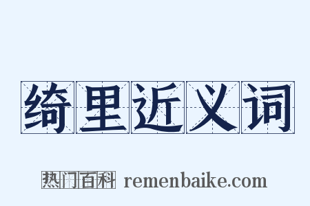 绮里近义词是什么意思的图片